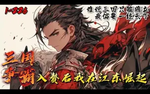 Download Video: 《三国争霸：入赘后我在江东崛起》1-226罗昂穿越到了东汉末年，决定在东汉末年大展拳脚，征服整个天下。他便到处游历，组建了一支强大的队伍后开始逐个击破 ，最终，