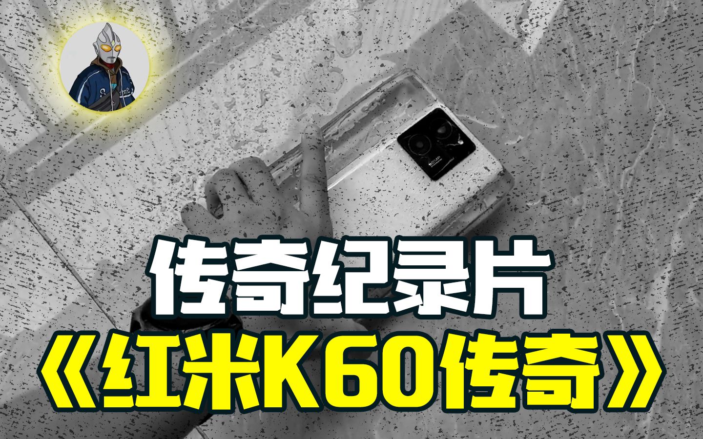 大型纪录片《红米K60传奇》持续为您热播中...哔哩哔哩bilibili