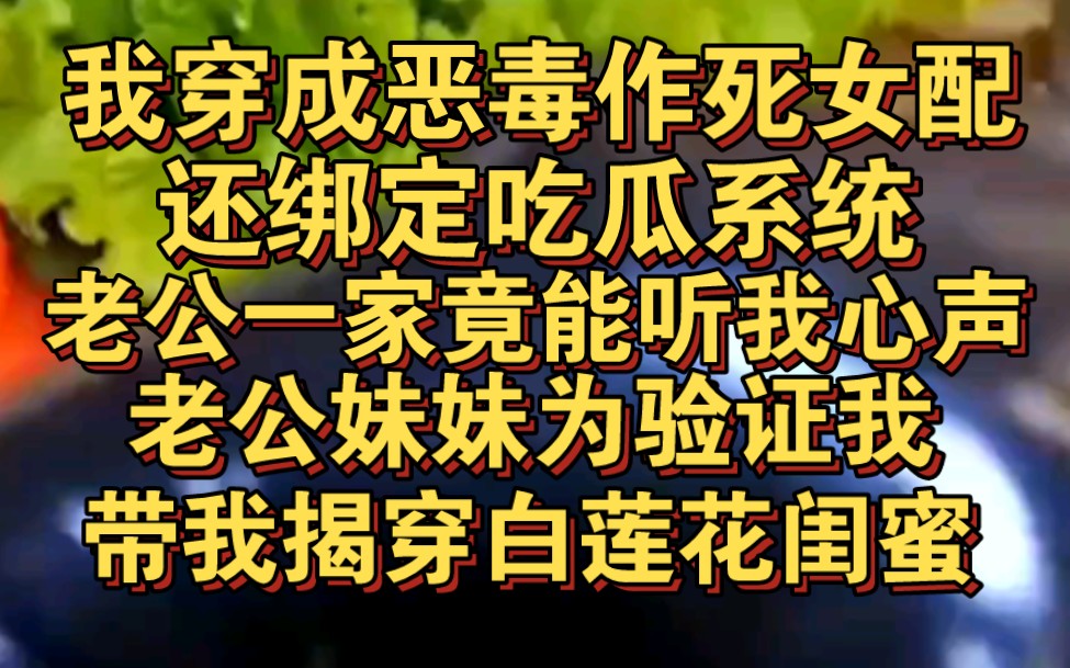 [图]穿成恶毒作死女配，还绑定吃瓜系统，老公一家竟能听我心声