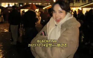 Video herunterladen: BLACKPINK 2023.12.24全员ins新动态