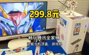 Télécharger la video: 299元就能拥有一台畅玩腾讯全家桶，还能当机顶盒，还可以当游戏机的电脑主机