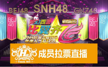 【SNH48】【HII】第三届人气总决选《口袋48》H队拉票直播合辑(更新完毕)哔哩哔哩bilibili