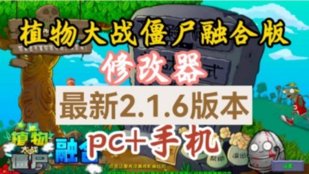 【植物大战僵尸融合版修改器】最新v2.1.6版本,PC手机双端内置修改器,免费分享,大家不要错过哔哩哔哩bilibili