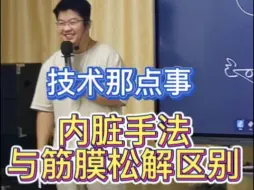 下载视频: 内脏调理与筋膜手法区别