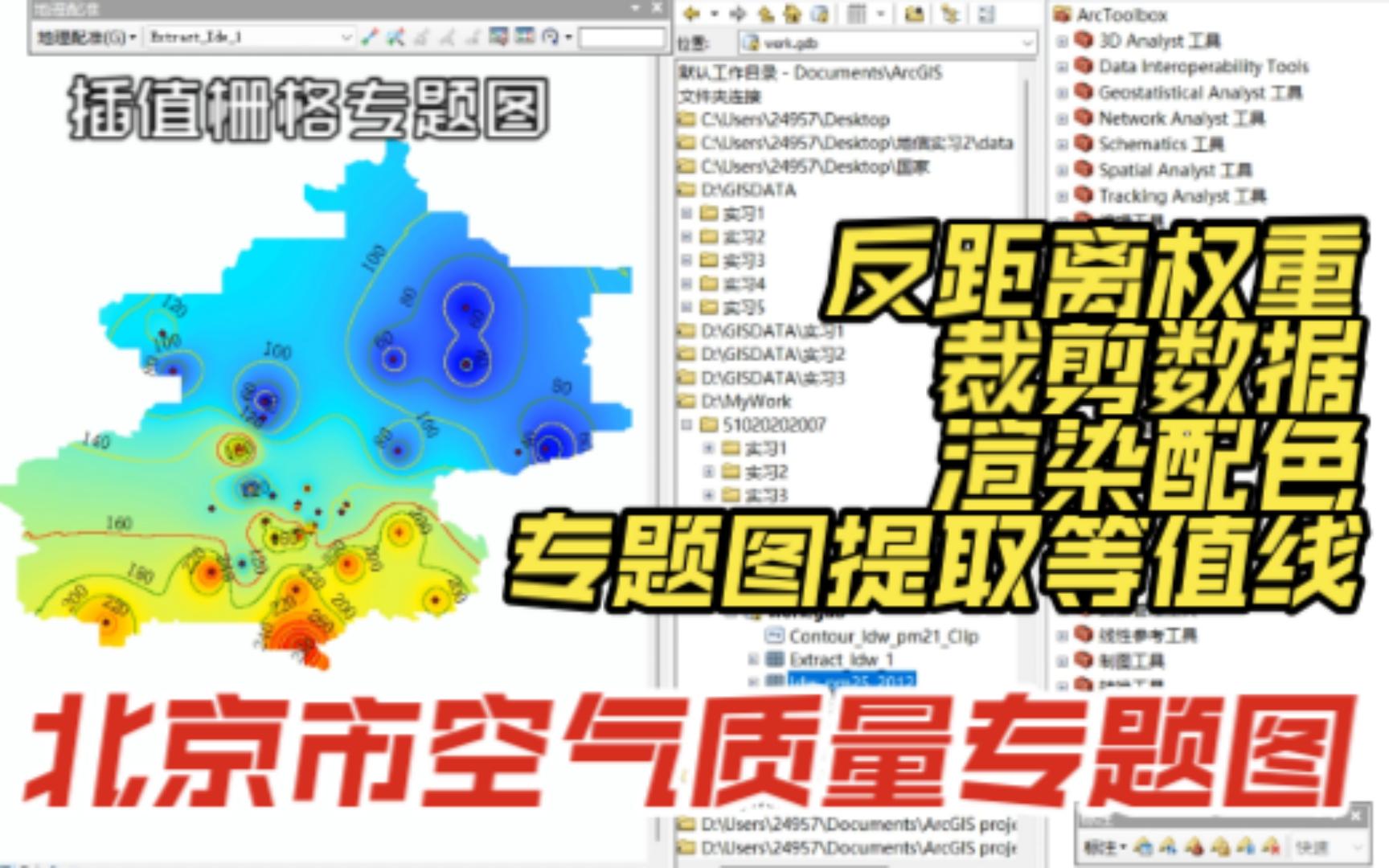 【ArcGIS】制作北京市空气质量专题图哔哩哔哩bilibili