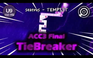 Download Video: 全国首通！【冰与火之舞/体感U9/ACC3TieBreaker!】seatrus-TEMP3ST标判一遍过！