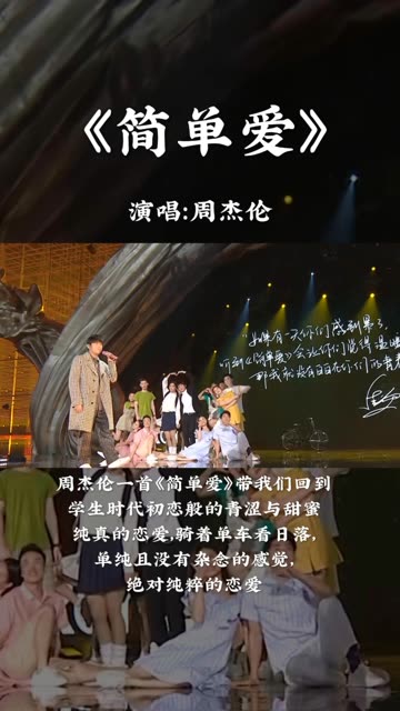 《简单爱》是周杰伦演唱的一首歌曲,由周杰伦作曲,徐若瑄填词,林迈可编曲,收录于周杰伦2001年9月14日发行的专辑《范特西》中.哔哩哔哩bilibili