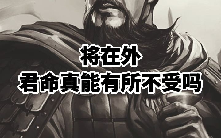 将在外,君命真能有所不受吗哔哩哔哩bilibili