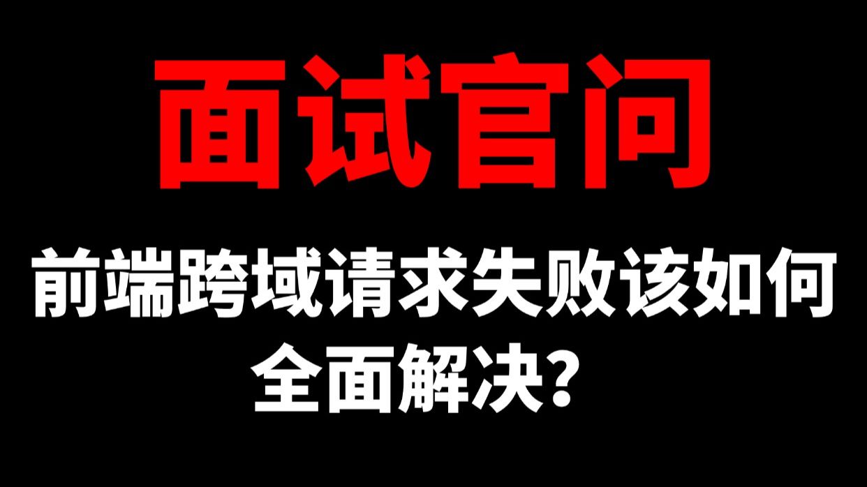 面试官问:前端跨域请求失败该如何全面解决?