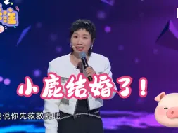 Скачать видео: 小鹿脱口秀：小鹿结婚了！说说她和外国老公过年时的趣事