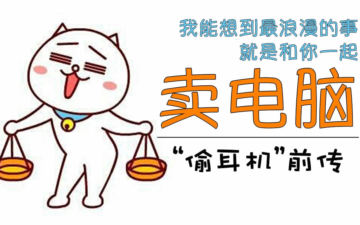 网红歌《去网吧里偷耳机》前传:《卖电脑》_哔哩哔