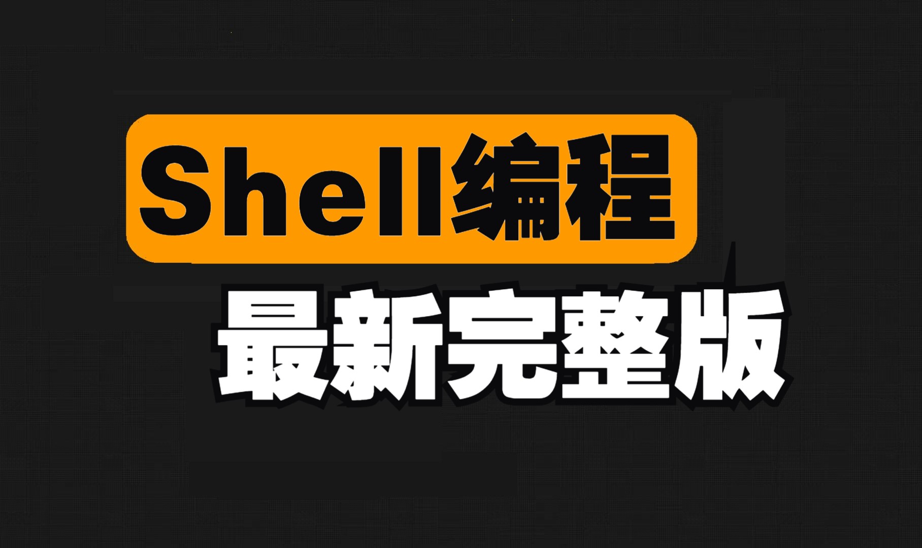 Shell脚本编程全套视频教程66集(全)哔哩哔哩bilibili