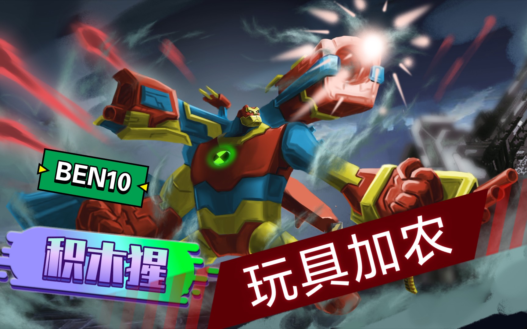 [ben10]积木猩!变身!