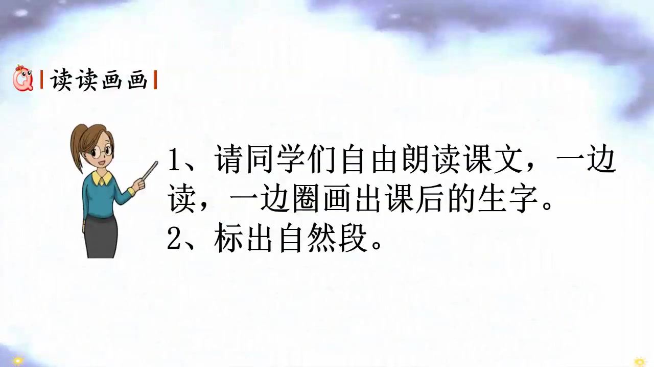 [图]6.4语文二年级下册第八单元第24课《当世界年纪还小的时候》（第一课时）单妍