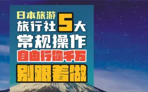 Download Video: 5个旅行团操作别跟着做