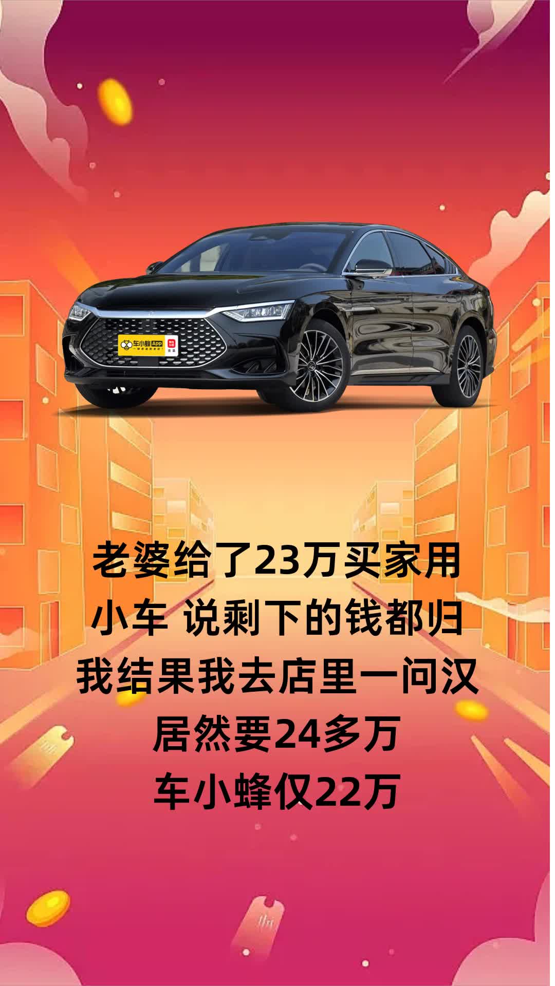 买家用小车,车小蜂省钱有一套?22万把比亚迪汉开回家 #汉#买车