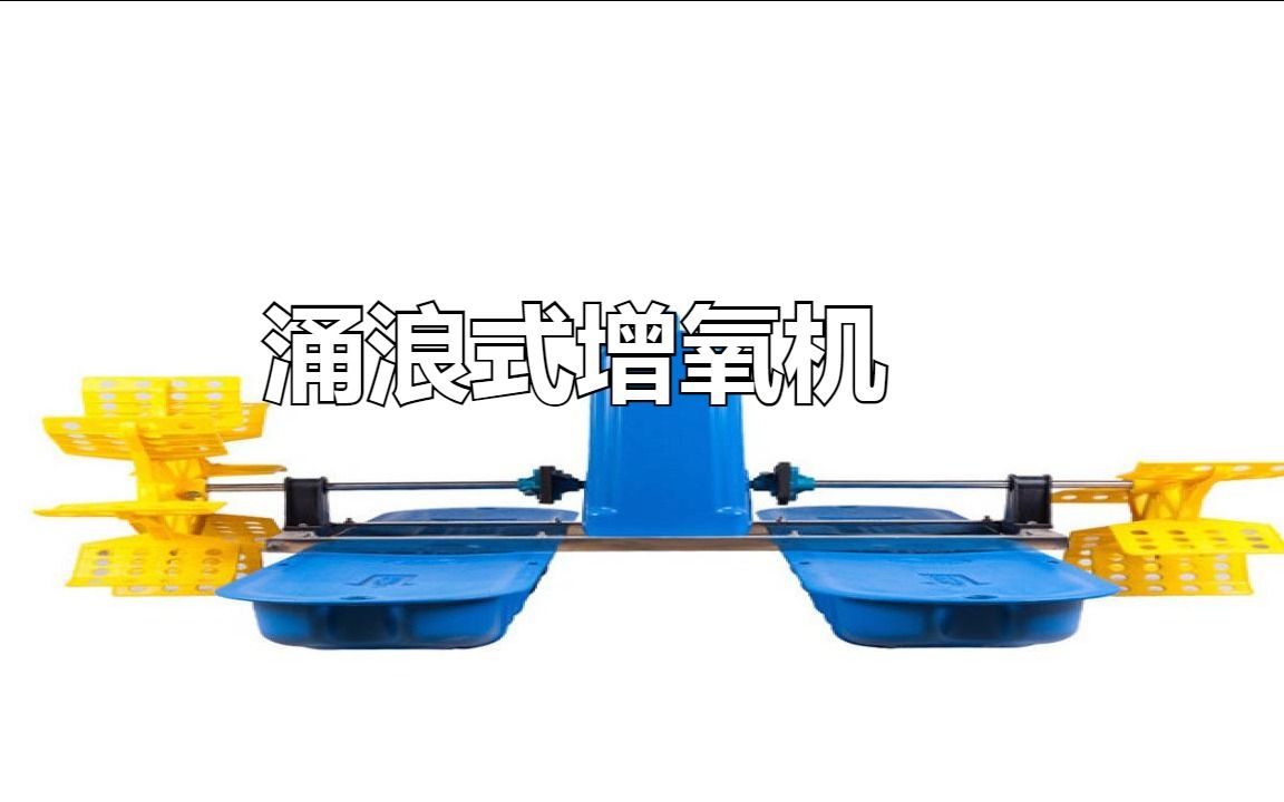 射流式涌浪式增氧机:最新技术让水质更加洁净