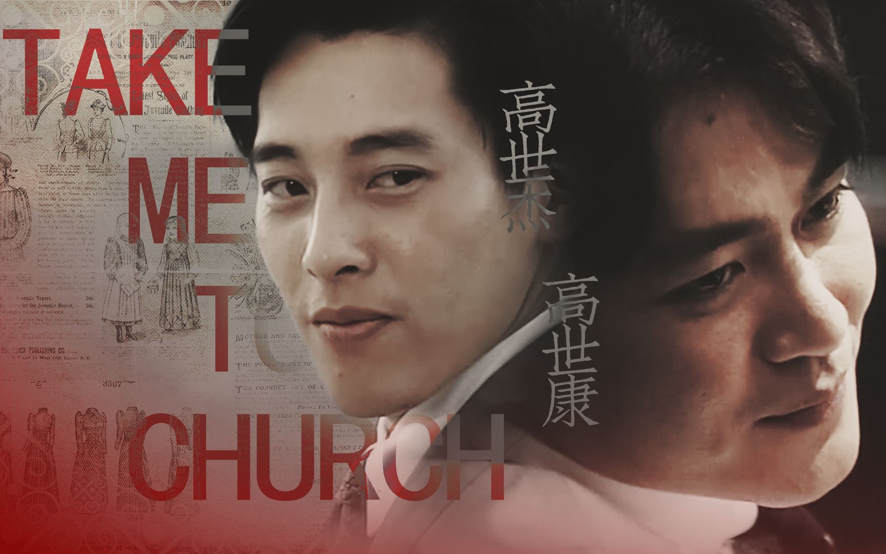 [图]【还我今生丨高世康x高世杰】Take me to Church丨赠 幻影