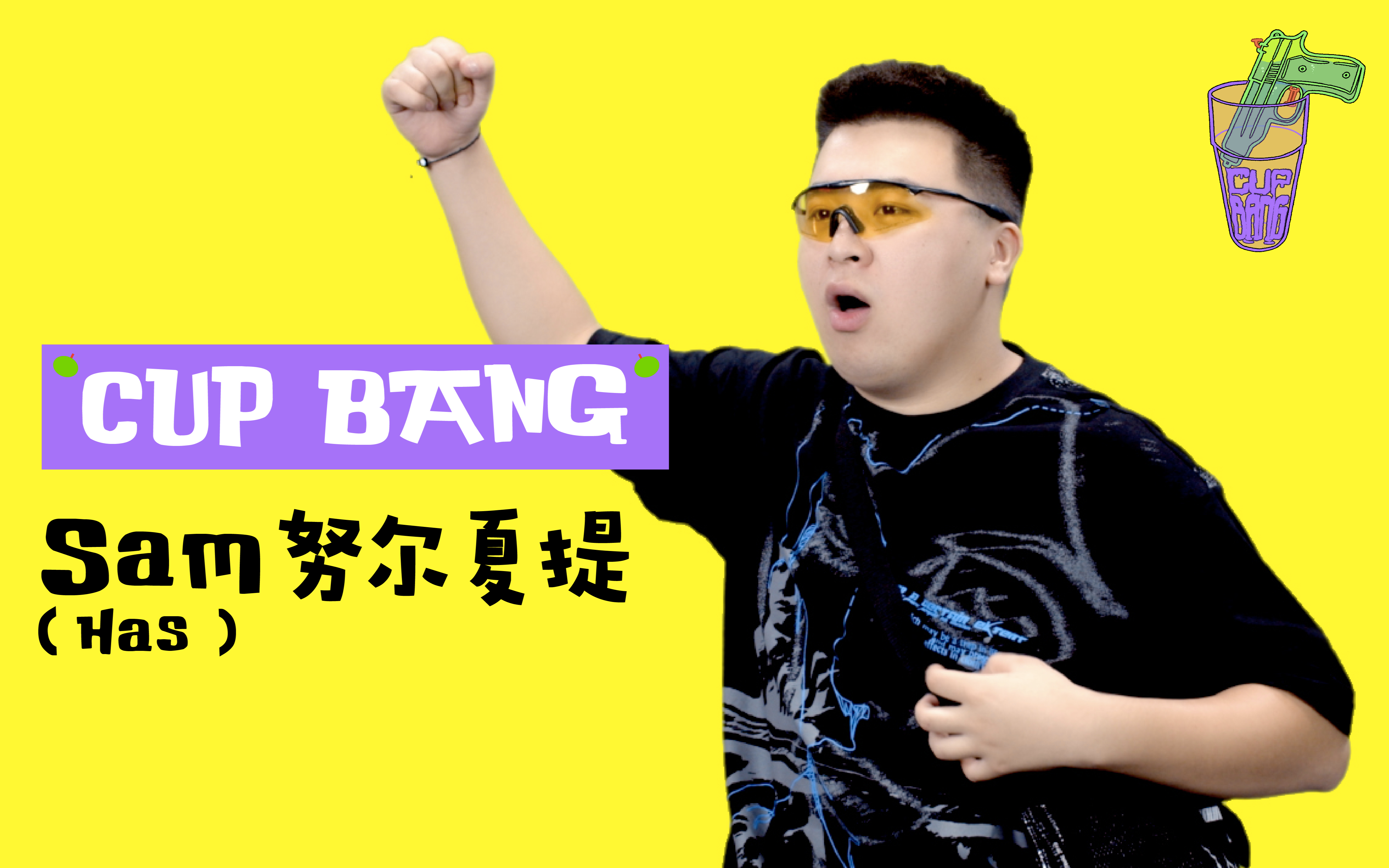 cupbang好好一导演为何要去当说唱歌手sam努尔夏提专访