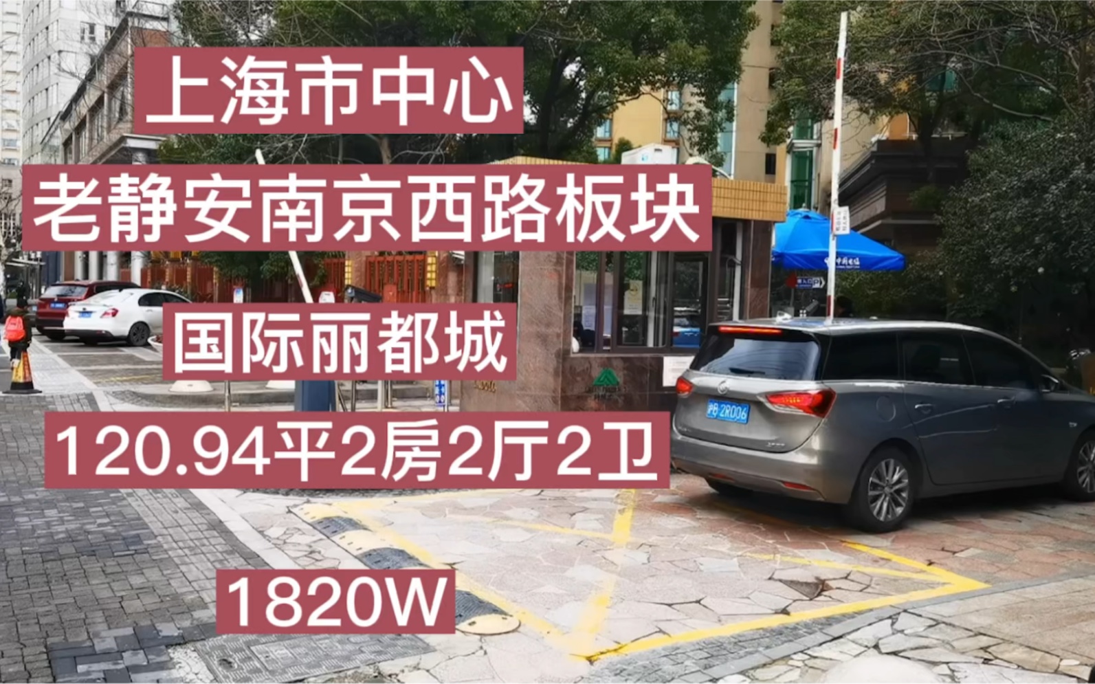 上海市中心:老静安南京西路板块,国际丽都城120.94平2房2厅2卫哔哩哔哩bilibili