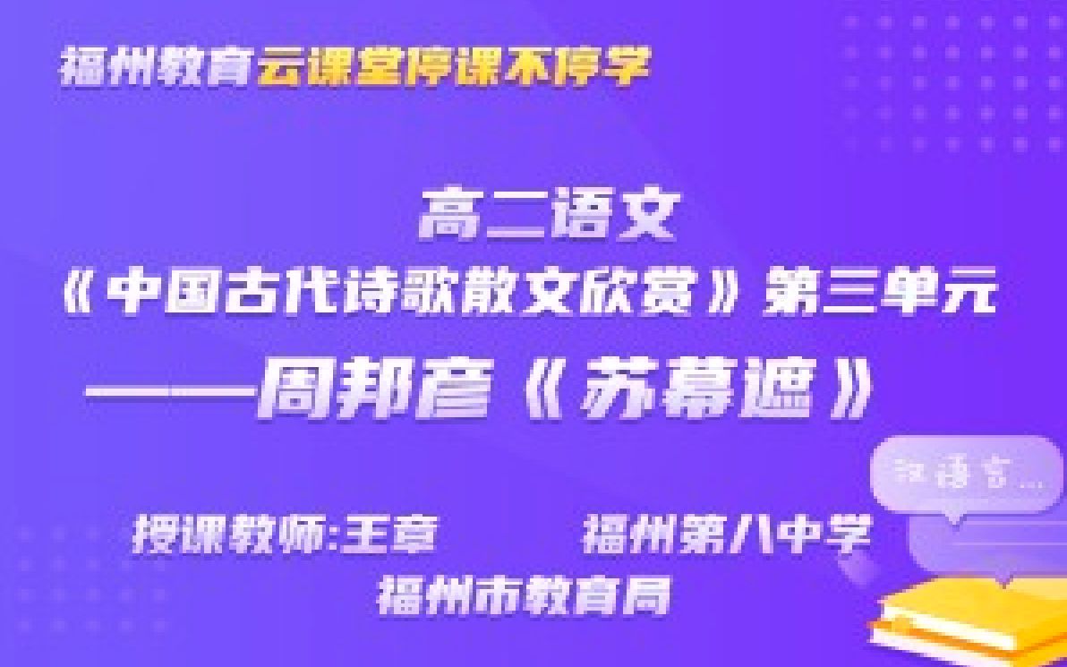 高二语文《中国古代诗歌散文欣赏》第三单元 ——周邦彦《苏幕遮》 福州第八中学王章20200319哔哩哔哩bilibili