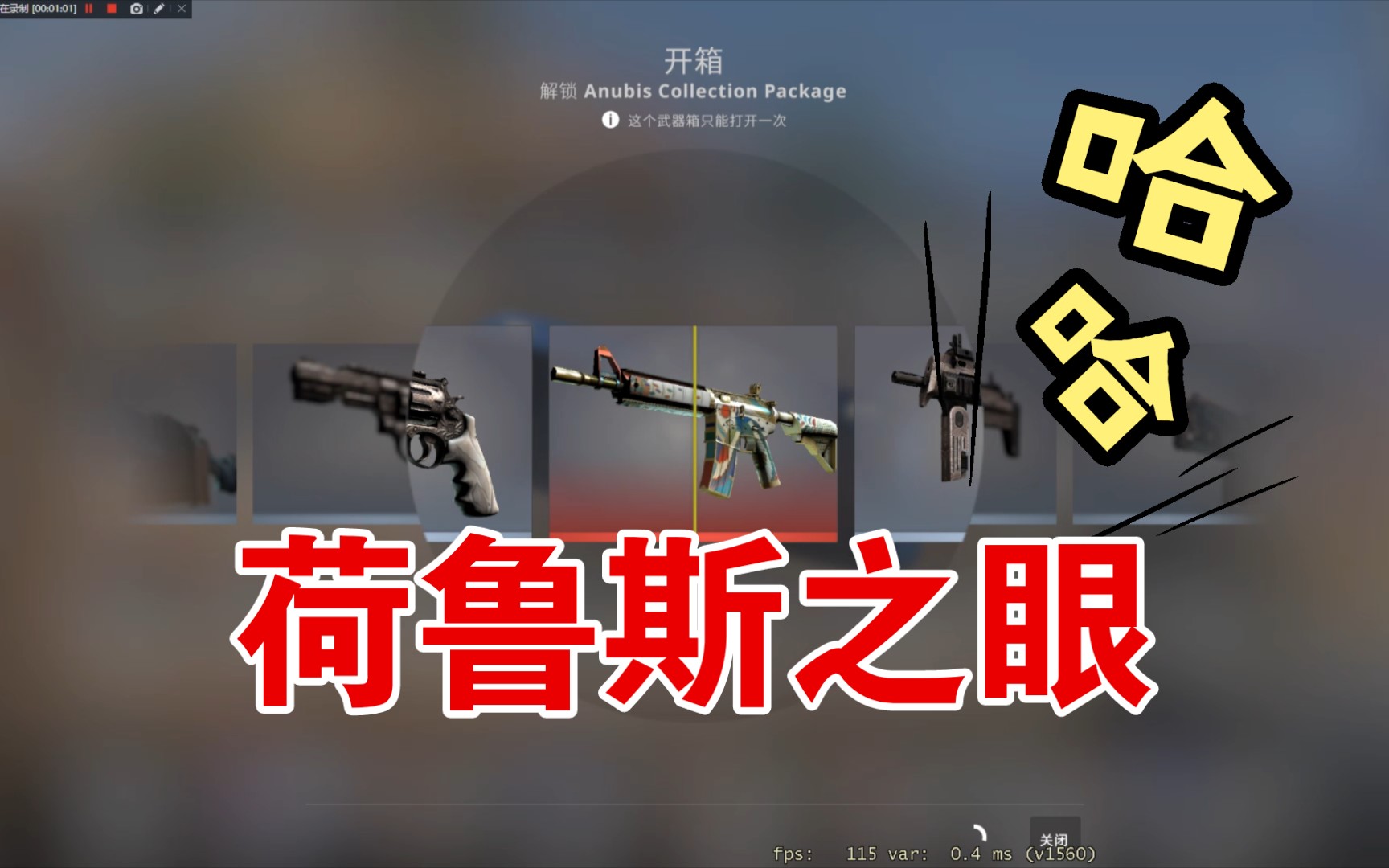 【csgo更新】开箱 阿努比斯纪念包
