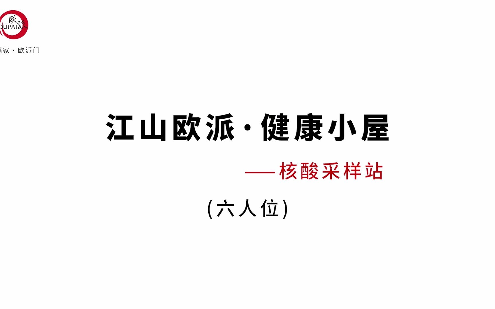 江山欧派•健康小屋升级版(6人位)全新上市!哔哩哔哩bilibili