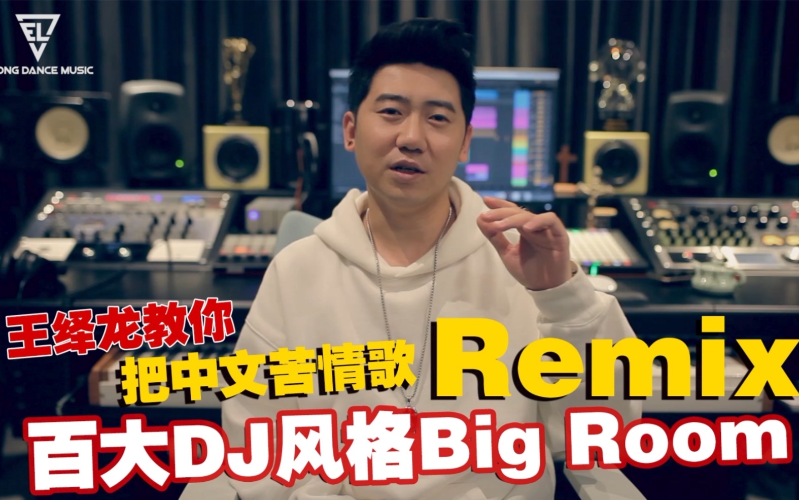 [图]把中文苦情歌Remix成百大DJ风格Big Room House 王绎龙电音教程 电音教学