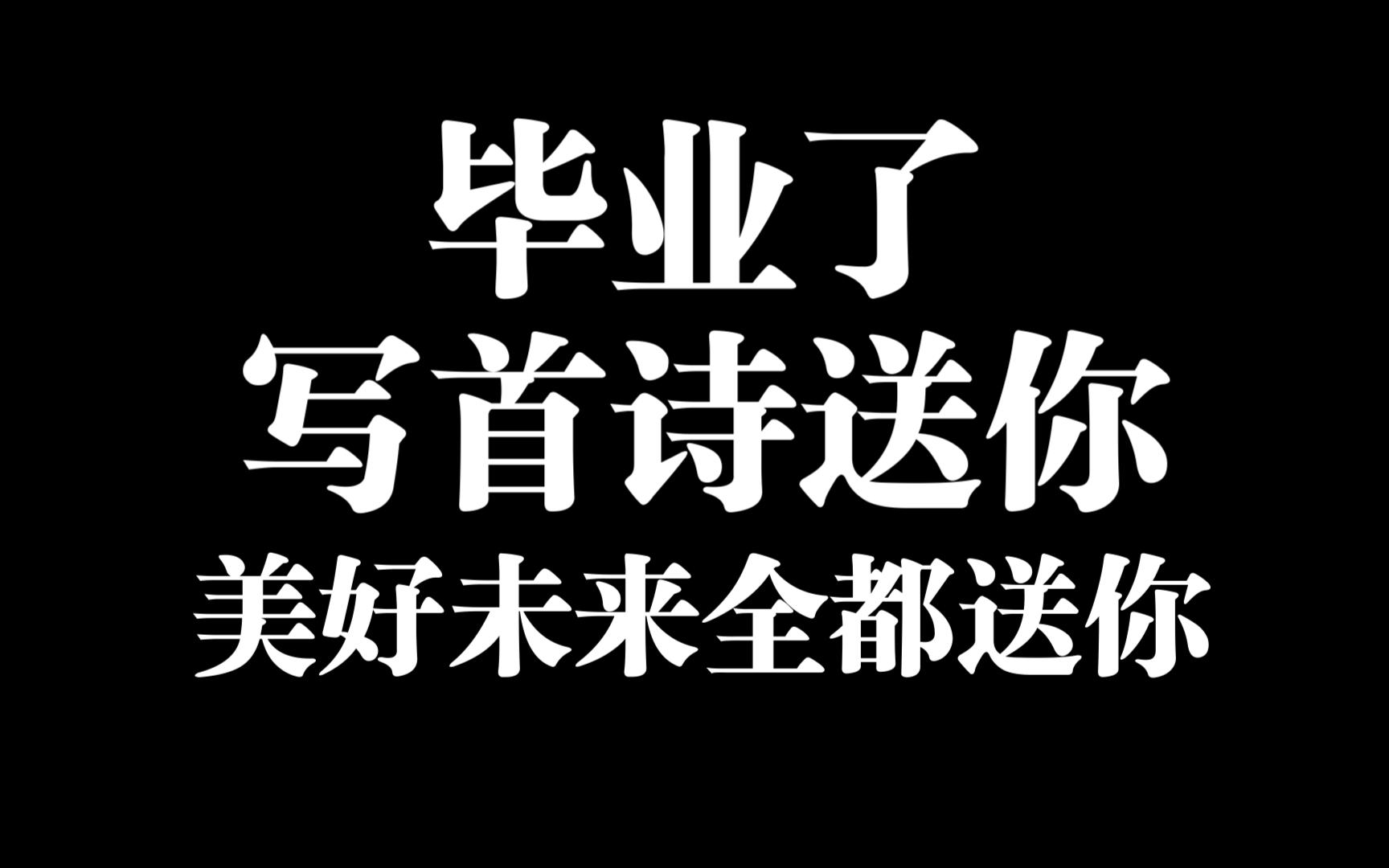 毕业了?写首诗送你!最诚挚的祝愿给你!美好未来全都属于你!哔哩哔哩bilibili