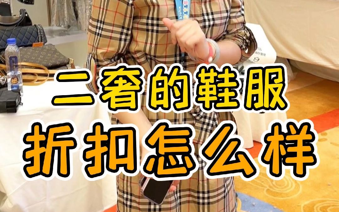 二奢展会上的鞋服 折扣究竟如何哔哩哔哩bilibili