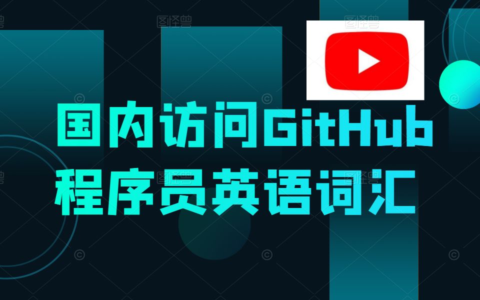 【建议收藏】如何在国内加快访问GitHub的9种方案+程序员必备英语词汇哔哩哔哩bilibili