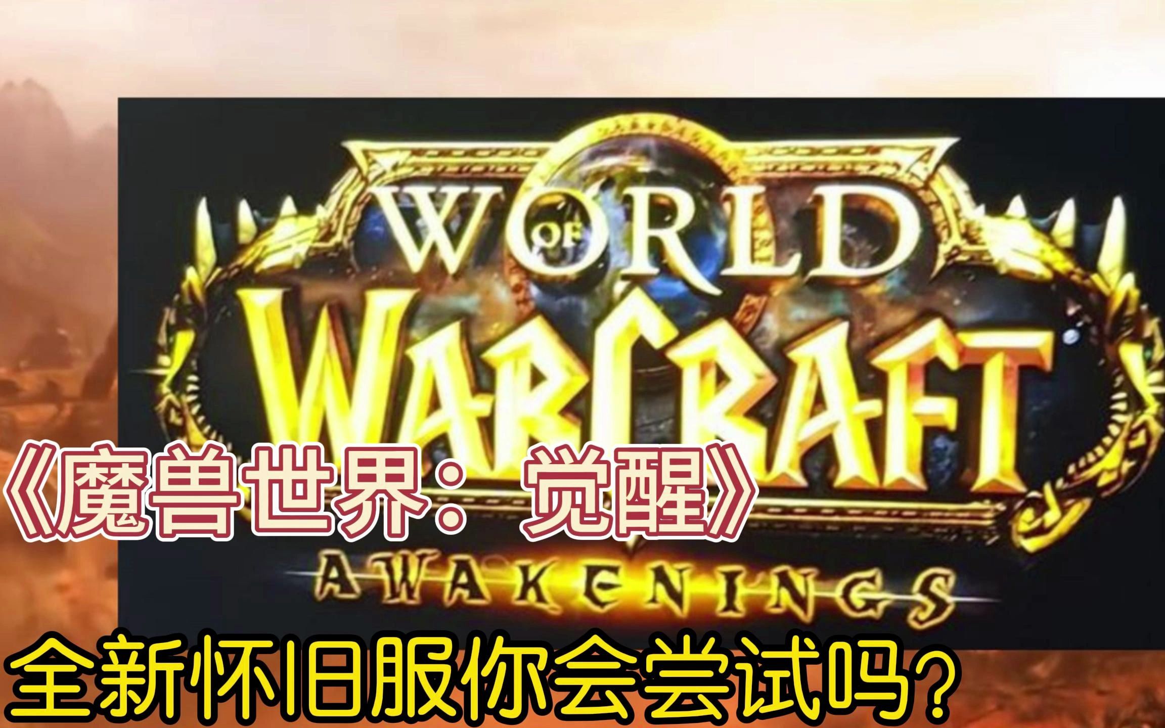 [图]魔兽世界2.0：重返经典旧世，你准备好了吗？