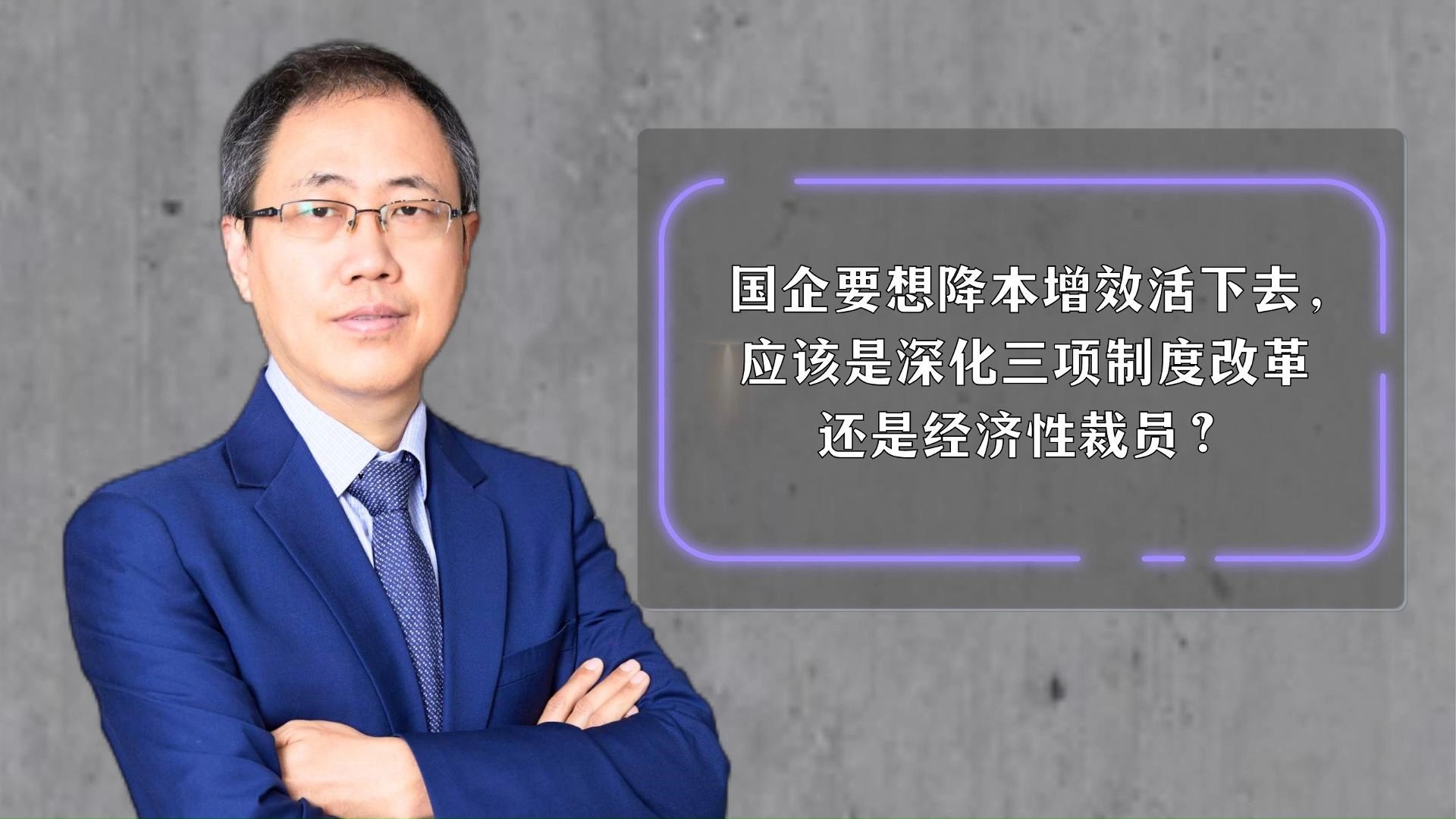 国企要想降本增效活下去,应该是深化三项制度改革还是经济性裁员?哔哩哔哩bilibili