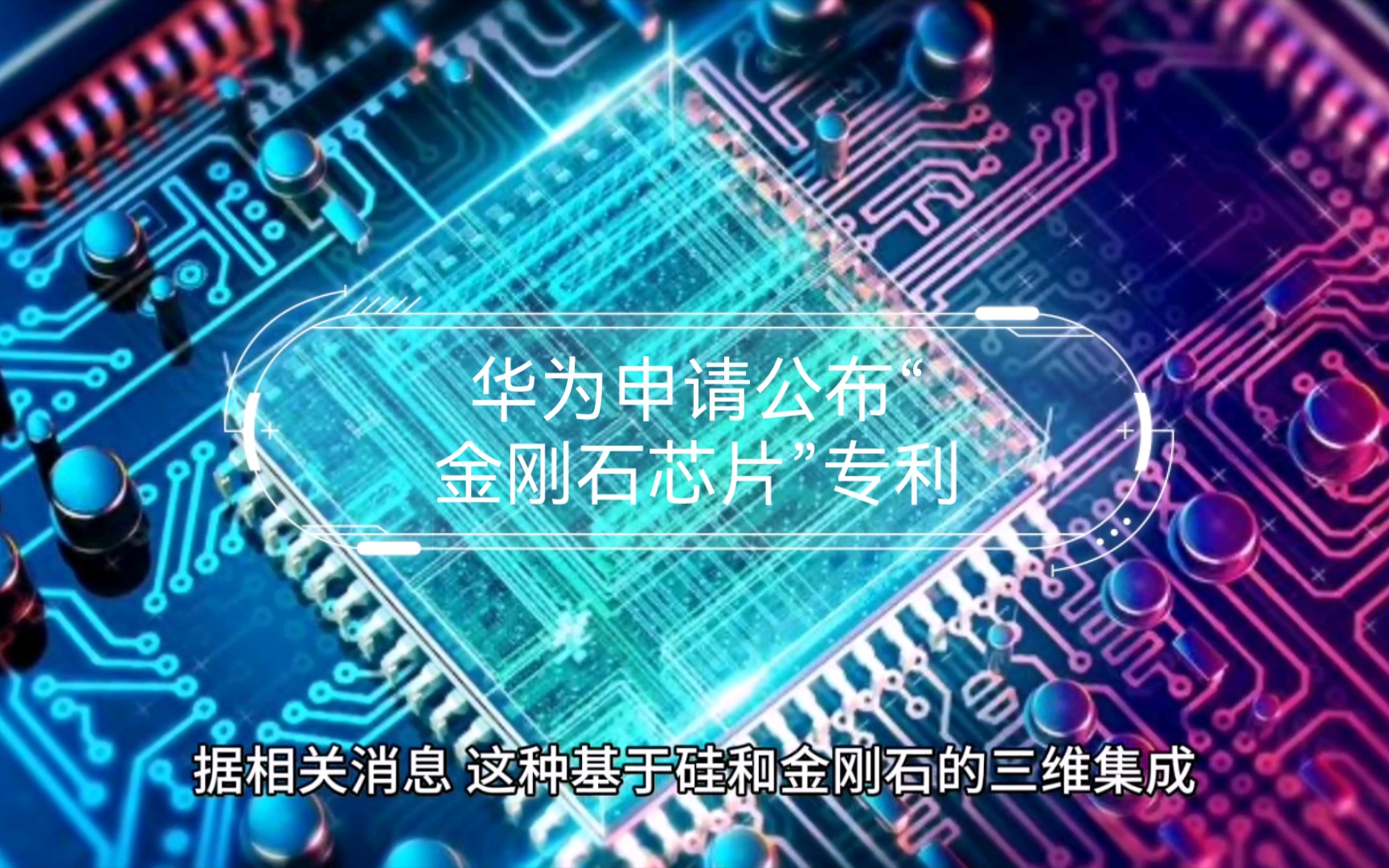 华为申请公布金刚石芯片专利,芯片散热获得突破