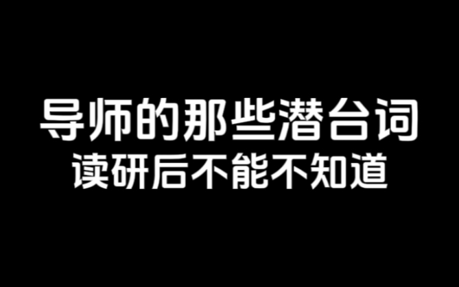 导师的那些潜台词读研后不能不知道哔哩哔哩bilibili