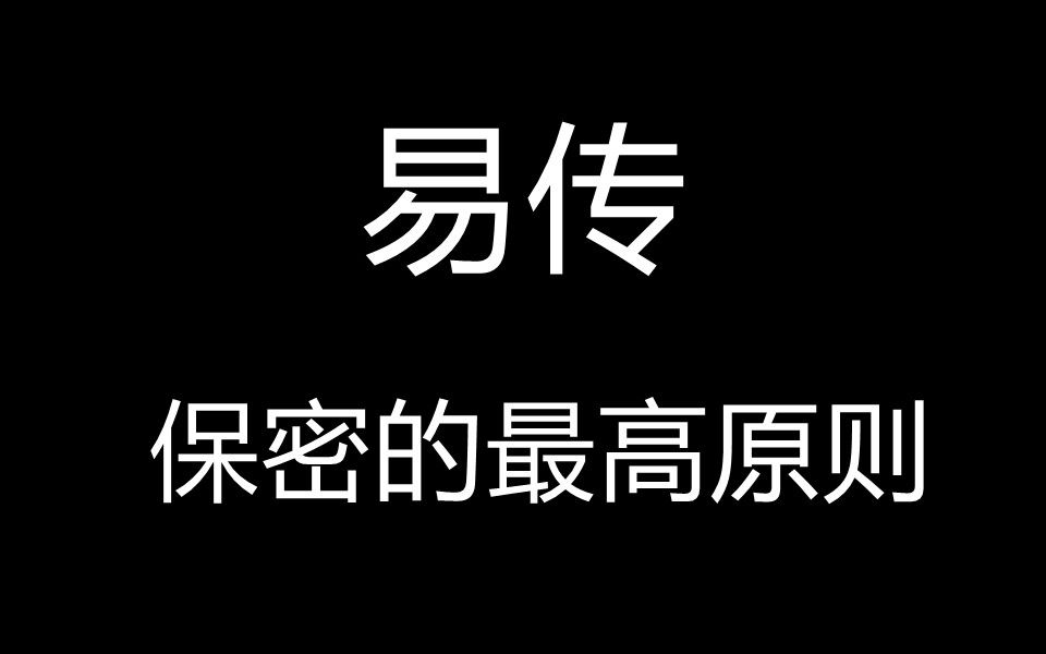 保密的最高原则易传60哔哩哔哩bilibili