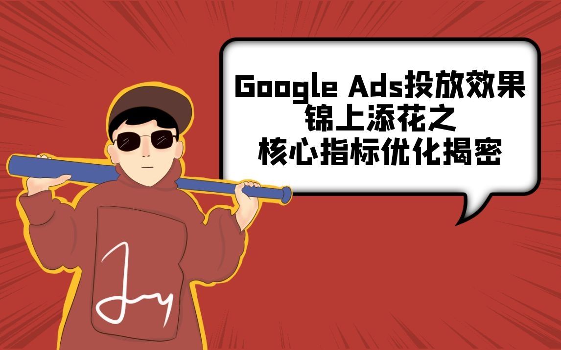 丝路赞学院googleads投放效果锦上添花之核心指标优化揭密