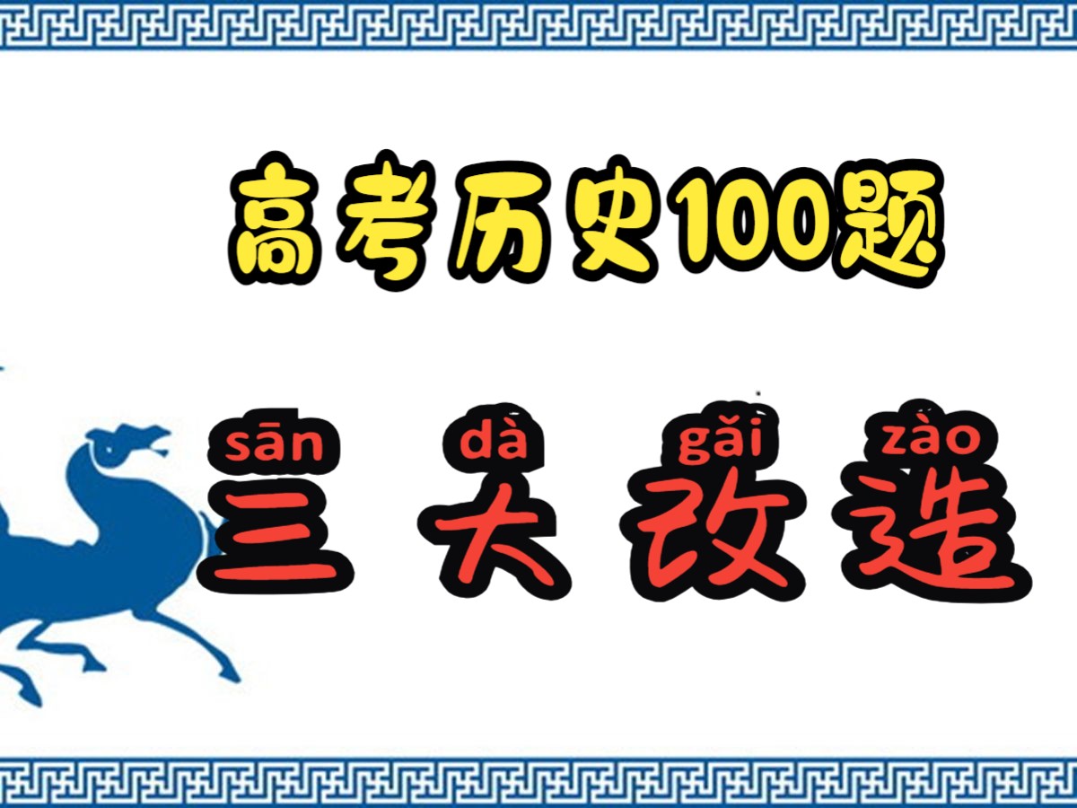 第八十一题丨三大改造