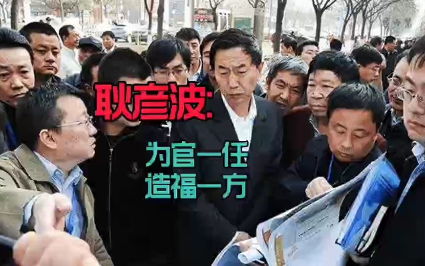 原太原市长耿彦波退休以后,还会受到大家关注呢?哔哩哔哩bilibili