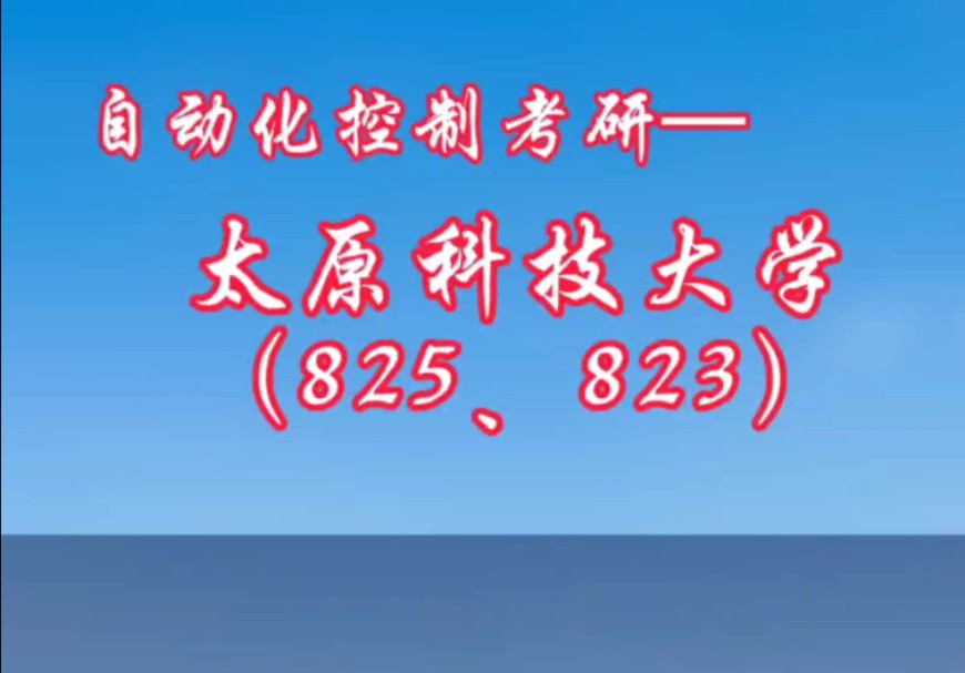 控制自动化择校【第九十三期】 太原科技大学哔哩哔哩bilibili