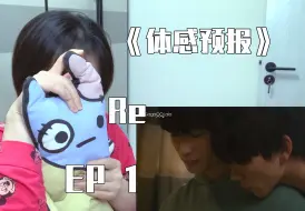 Download Video: 《体感预报 re》 ep1 第一集就这么刺激吗？？？