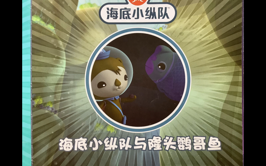 睡前故事《海底小纵队与隆头鹦哥鱼》