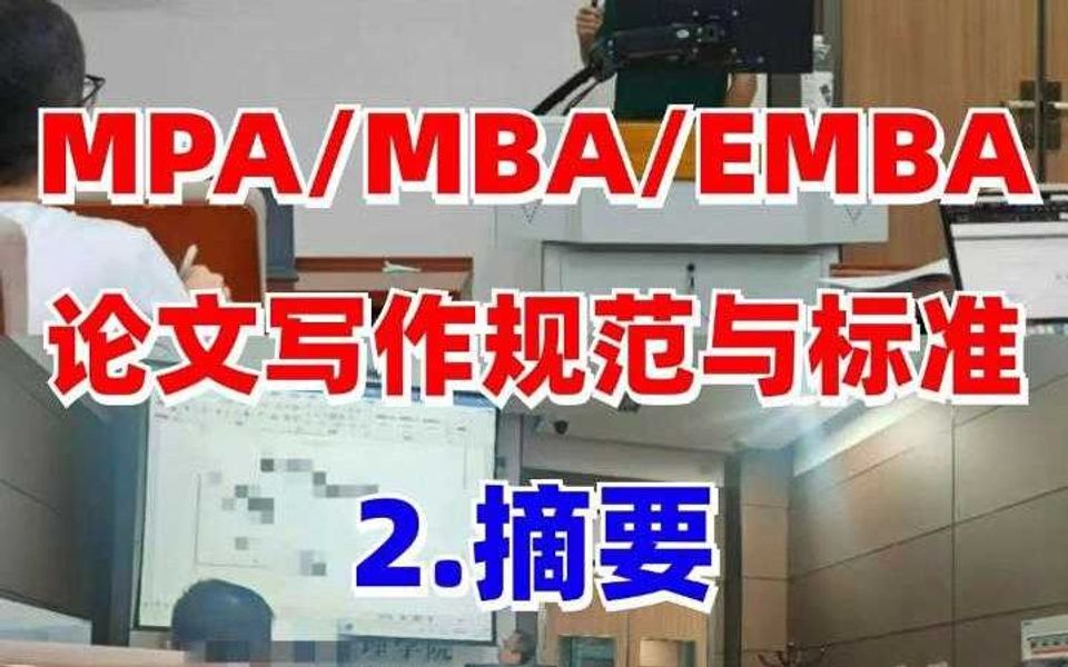 MPA/MBA/EMBA论文摘要写作规范与标准!哔哩哔哩bilibili