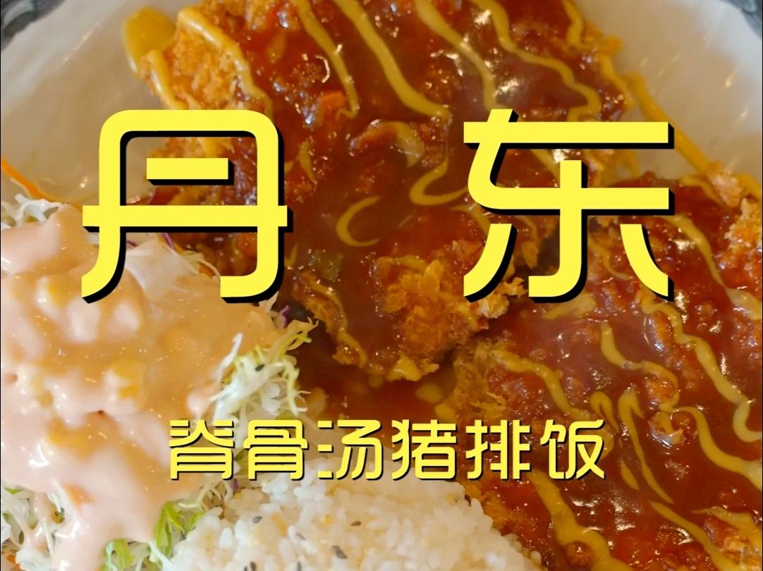 丹东.脊骨汤猪排饭 厨子探店⥱75哔哩哔哩bilibili