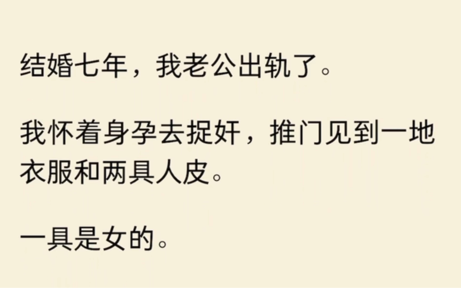 [图]结婚七年，我老公出轨了。我怀着身孕去捉奸，推门见到一地衣服和两具人皮…