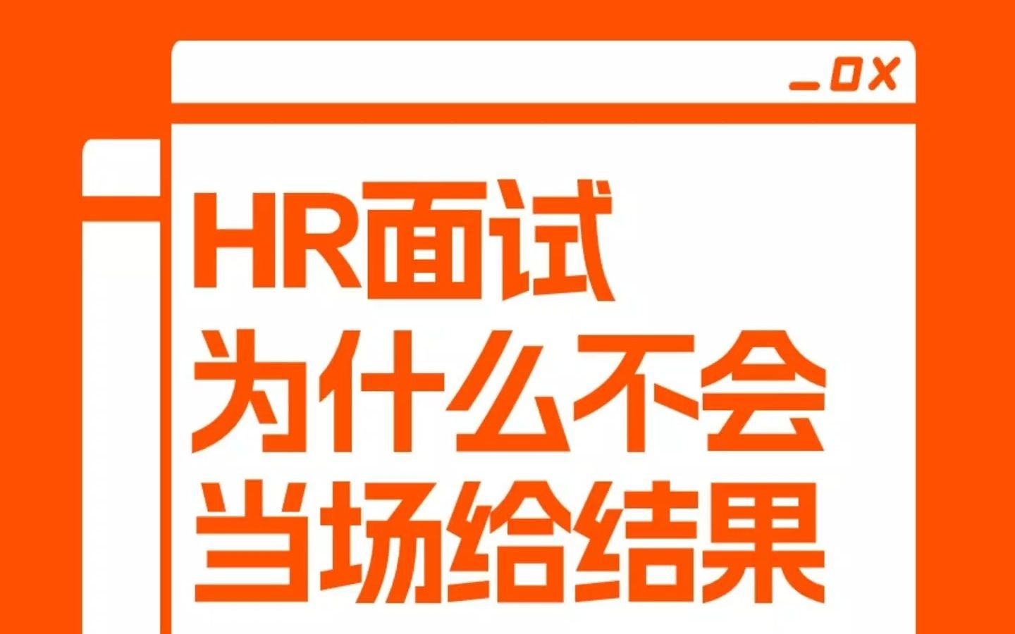 想知道面试官为什么不当场给结果吗?哔哩哔哩bilibili