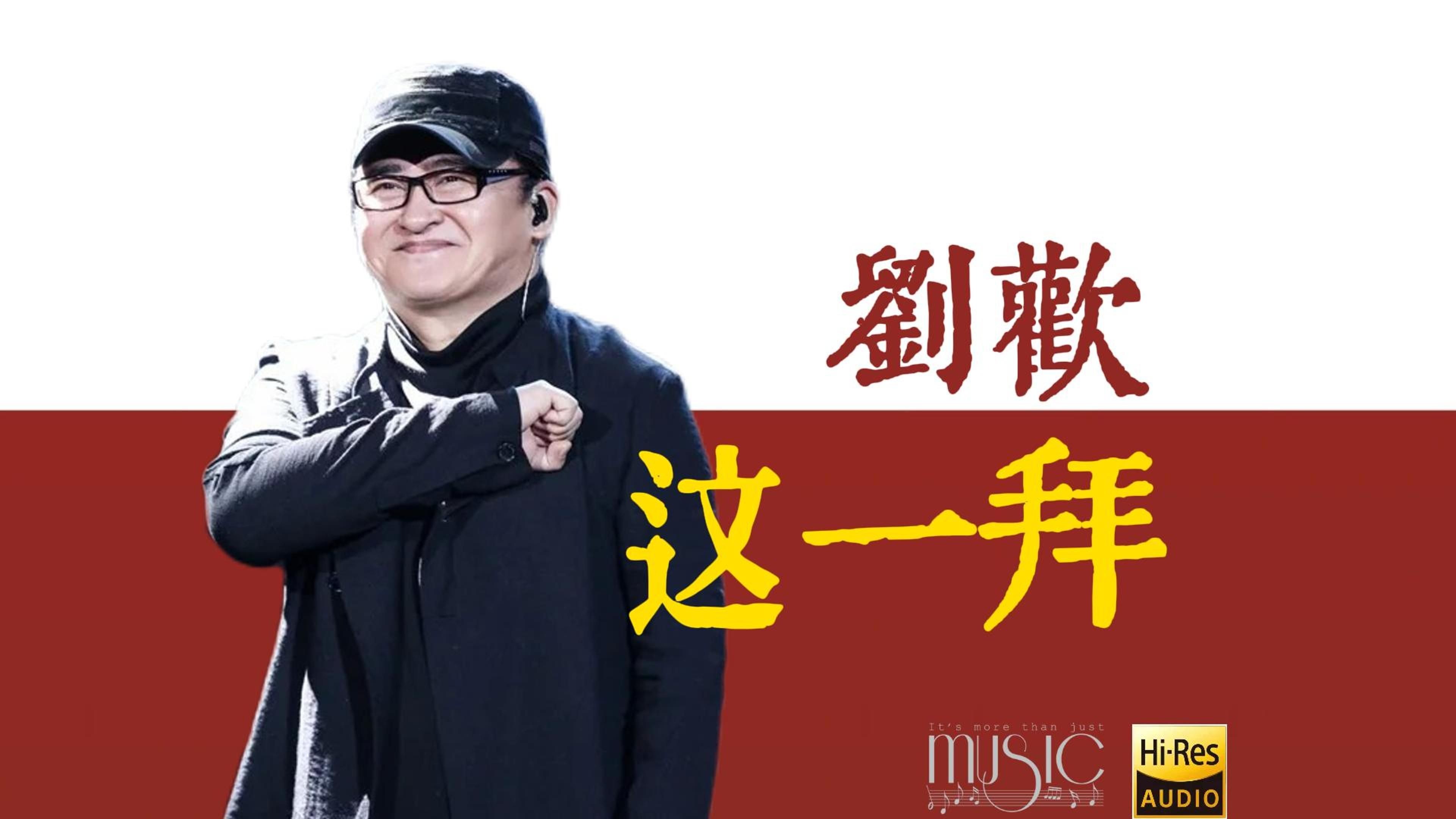 刘欢 《这一拜》经典歌曲无损音质完整版