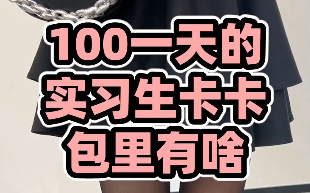 卡卡的穿搭真的很难不爱啊!她今天又带了新的高光,眼影,唇冻了!快喊你的闺蜜来看!哔哩哔哩bilibili