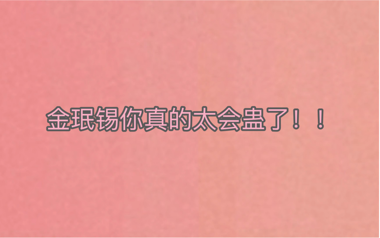 某金珉锡激推女看到认哥中金珉锡跳咆哮癫疯实录哔哩哔哩bilibili