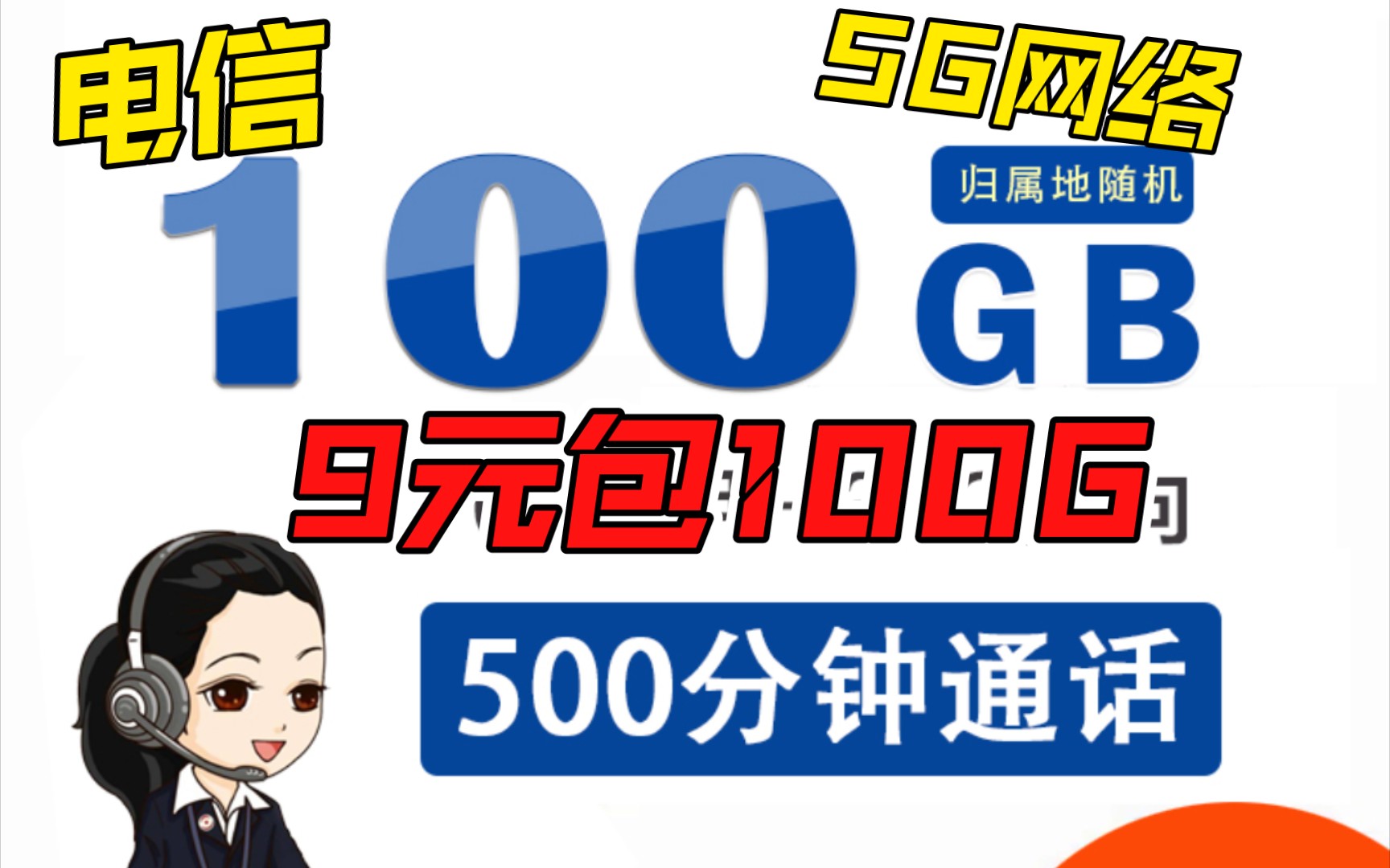 官方电信卡9包100G,70G通用加30G定向哦,全国通用,不限速,可异地注销,真是宝藏卡呀哔哩哔哩bilibili